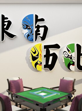 好货网红麻将馆装饰物棋牌艺室房布置国潮风脸谱墙画挂面东南西北