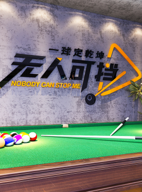 好货网红台球厅墙面装饰壁画海报图广告贴纸桌球室俱乐部背景布置