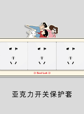 蜡笔小新开关边框套亚克力墙贴画