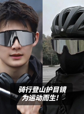 新款骑行墨镜男女一体防风沙护目镜户外登山防紫外线太阳眼镜