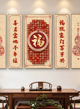 福字中堂画客厅挂画葫芦茶室新中式农村堂屋大气五福临门装饰画