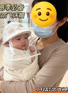 小月龄宝宝出门帽子婴儿防护面罩防风隔离初生防飞沫儿童防疫出门