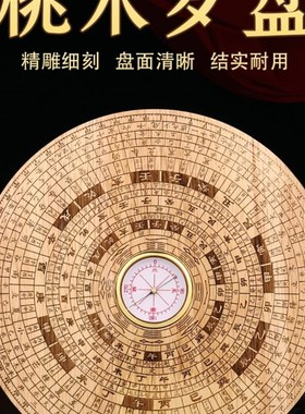 手工桃木罗盘三合综合高精度实用罗经仪2寸3寸5寸6寸7寸罗盘