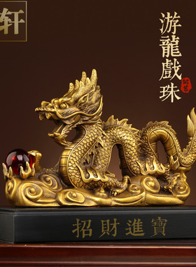 铜龙摆件工艺品黄铜青龙招客厅办公室装饰礼品财龙大号金属生肖龙
