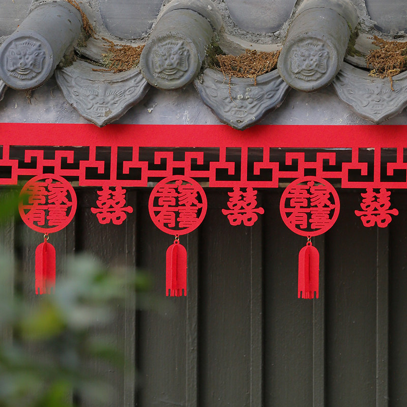 中式结婚装饰拉花喜字婚房大门客厅门帘横彩条贴复古婚礼布置挂饰,淘宝优惠券,粉丝福利购,淘宝优惠卷