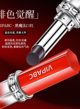 VIPABC黑魔法秘境仿生膜口红润唇