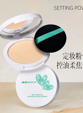 UBUB柔焦定妆粉饼哑光雾面控油