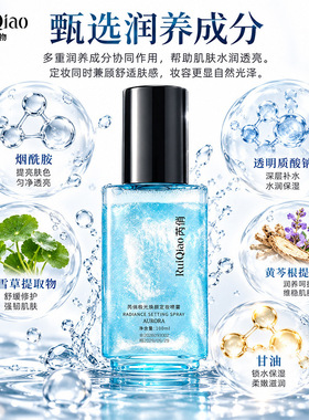 ruiqiao芮俏极光焕颜定妆喷雾