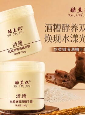 酷兰妃丝柔嫩滑酒糟手膜改善干燥