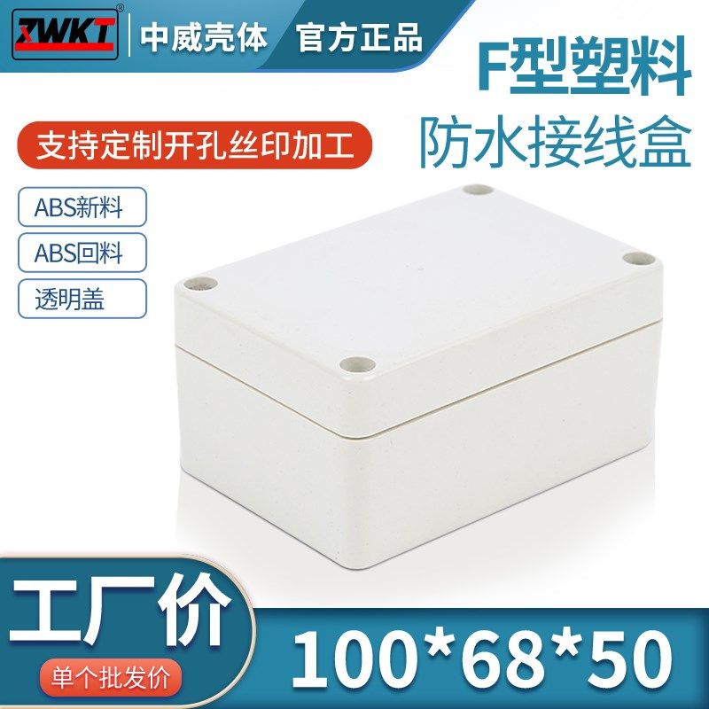 100*68*50   电源安防监控室外防水盒 仪表壳体 塑料外壳 过线盒,淘宝优惠券,粉丝福利购,淘宝优惠卷