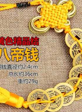 2021摆件黄线汽车饰品铜钱串精品五帝钱挂件手工古币五钱六帝中国
