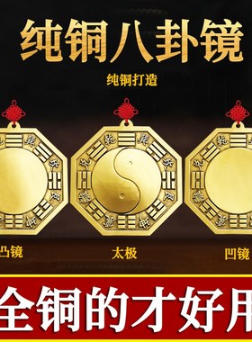 八卦镜凸镜凹镜大门口家用九宫太极阴阳凹凸纯铜镜化尖角路冲挂件