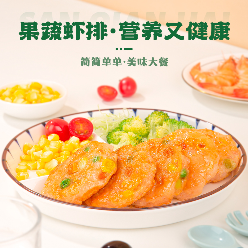 三千海果蔬鲜虾饼空气炸锅食材虾仁儿童早餐半成品时蔬鲜虾排
