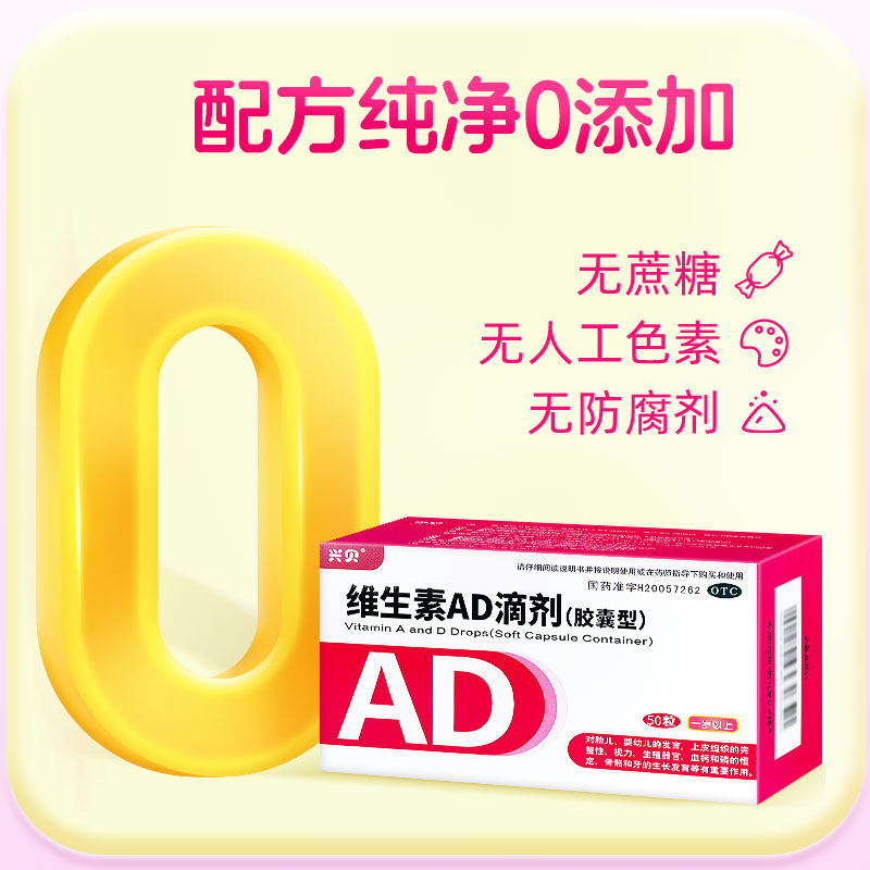 兴贝维生素AD滴剂(胶囊型）婴幼儿一岁以上维a维d促钙吸收D2宝宝