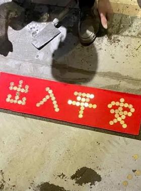 门槛石下出入平安硬币五毛五帝铜角钱过门压的进门入户门日进