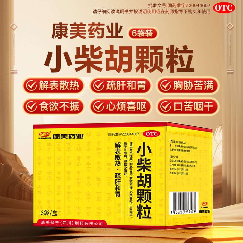 康美药业小柴胡颗粒解表散热疏肝和胃外感病食欲不振心烦口苦咽干