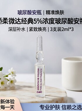娇柔微达安瓶精华试用旅行装