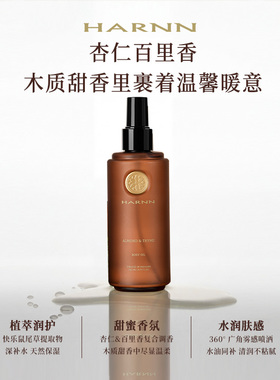 HARNN身体油补水亮肤滋养保湿