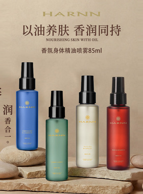 HARNN香氛身体精油喷雾油养肌肤