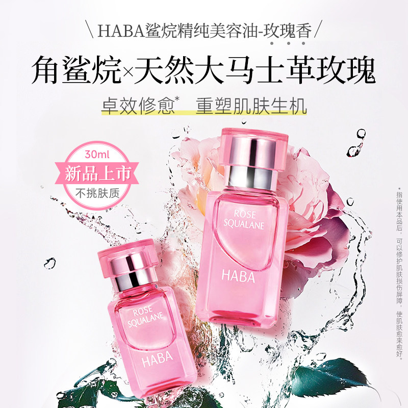 【限定玫瑰香】HABA鲨烷精纯美容油保湿面部精华油30ML 新品上市 - 图0