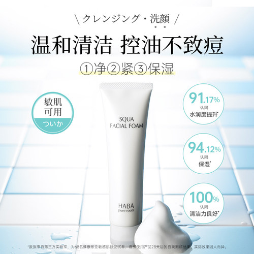 【旗舰正品】HABA鲨烷洁面乳洗面奶温和深层保湿清洁毛孔男女通用 - 图0