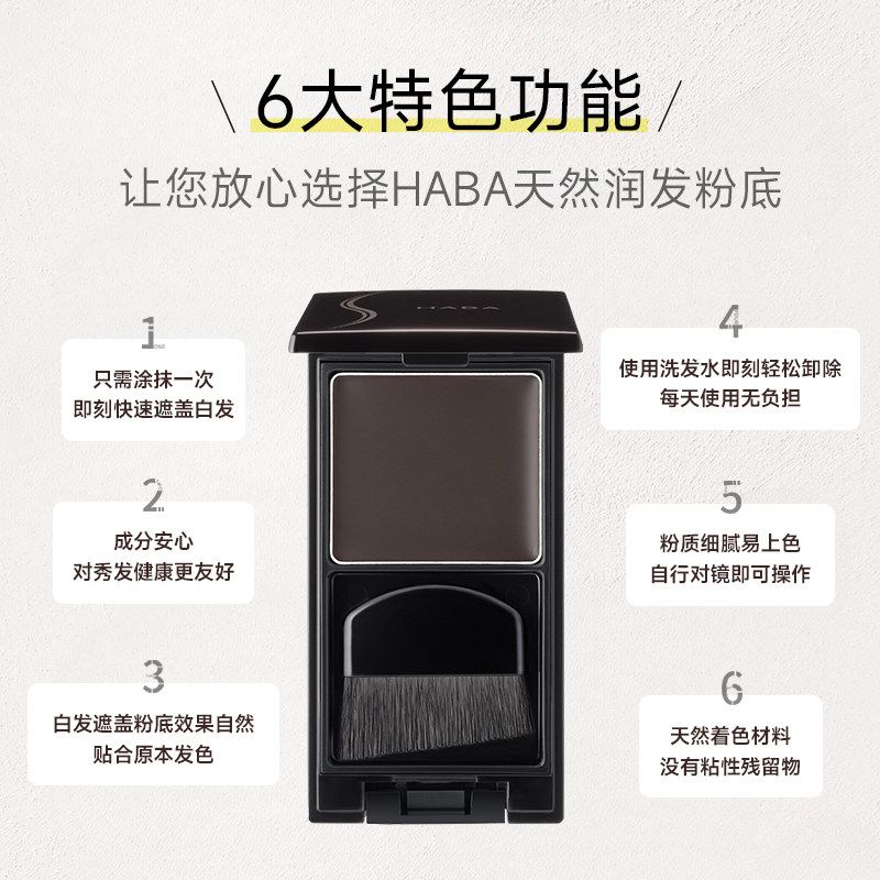 【旗舰正品】HABA遮白发神器一次性染粉底膏纯植物粉饼发根补黑色,淘宝优惠券,粉丝福利购,淘宝优惠卷
