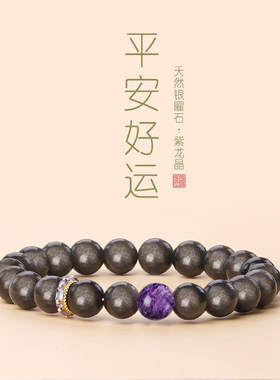 天然银曜石乌曜石手串转运招米紫龙晶情绪稳定手链女净化水晶手链