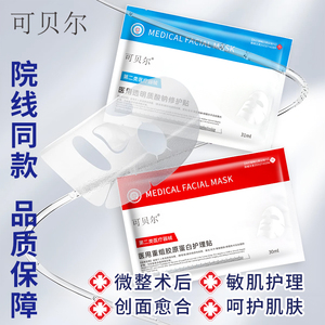 官方旗舰店医用冷敷贴美医敷料术后修复补水胶原蛋白14