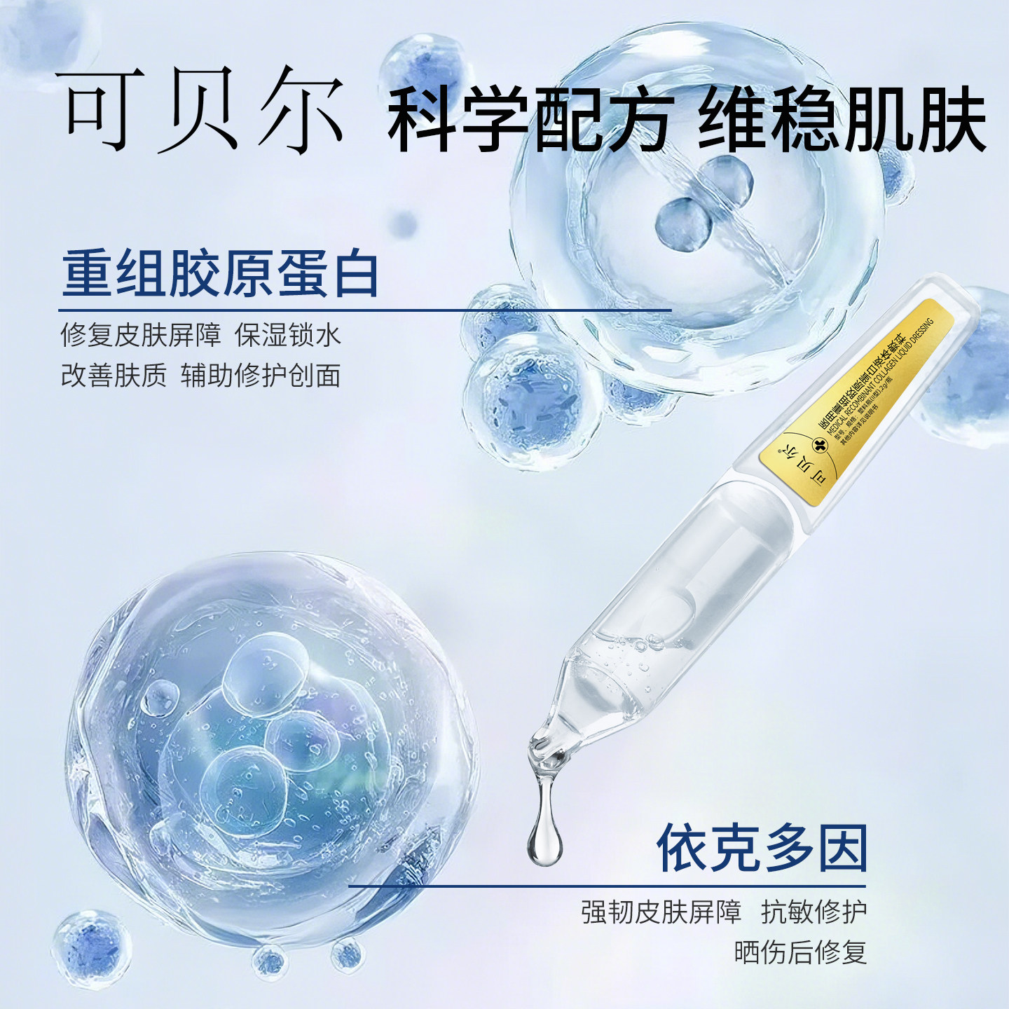 可贝尔次抛胶原蛋白保湿补水精华美医敷料术后正品旗舰店1