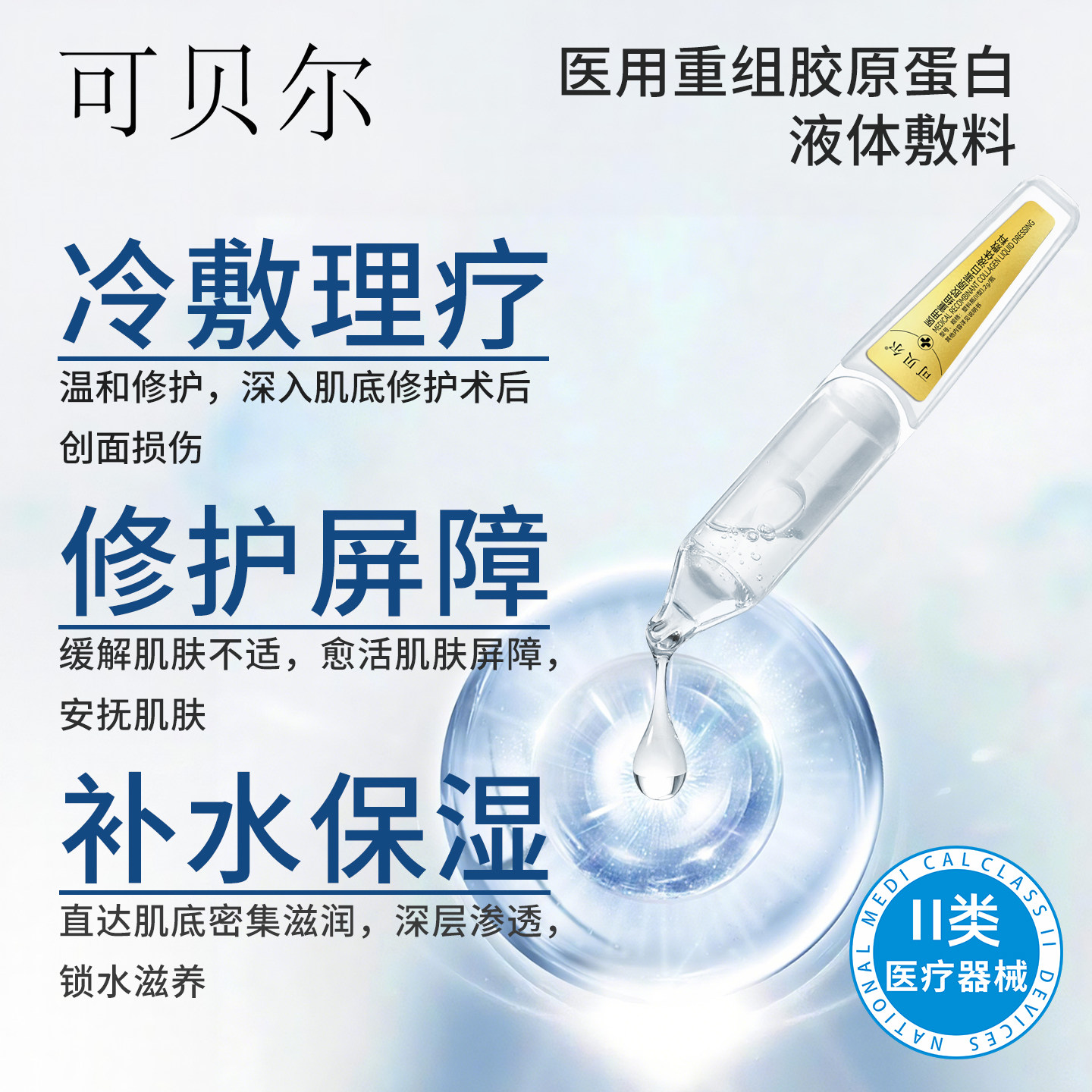 可贝尔次抛胶原蛋白保湿补水精华美医敷料术后正品旗舰店1