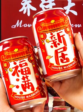 好货乔迁之喜可乐装饰贴纸新居搬家饮料布置仪式入宅易拉罐不干胶