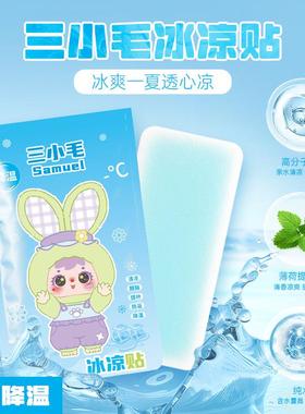 新款直销三小毛冰凉贴盲袋网红潮玩可爱带编号夏季降温清凉贴卡通