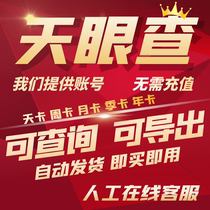 Tianyancha member vip uses one day account Tianyancha 1 day 7 days a week 7 days 30 days in a month 90 days in a year