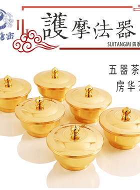 四季唐密 真言宗密教法具护摩法器 护摩法具 十供碗 五器八器茶碗