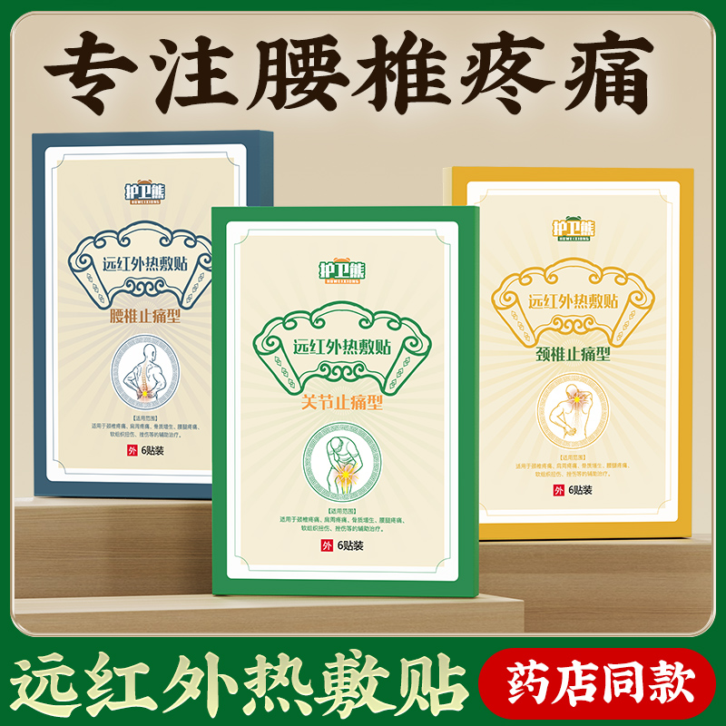 护卫熊膏药贴器械远红外理疗热敷贴肩周炎颈椎腰间盘突出专用贴
