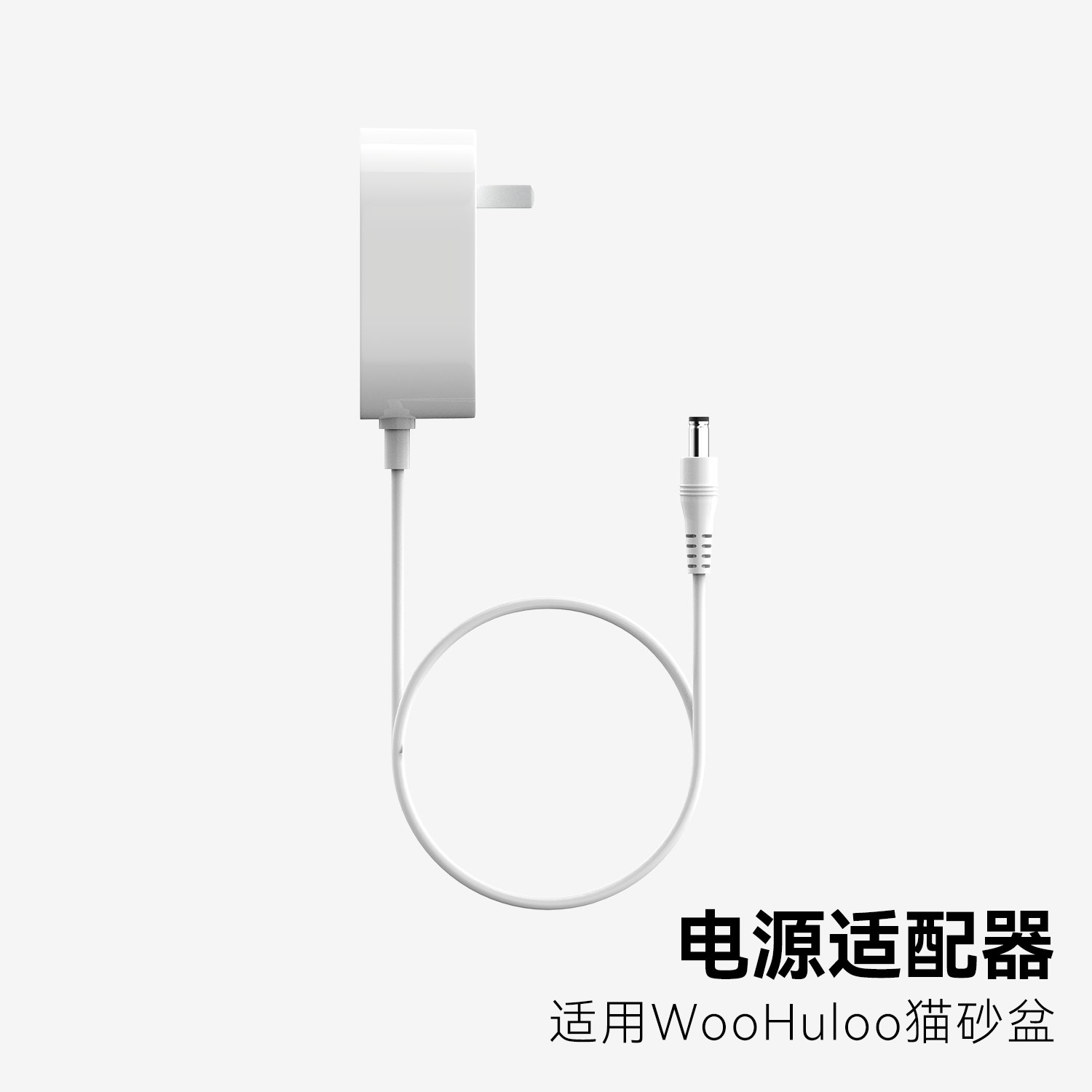 WooHuloo呼噜宝贝智能猫砂盆电源适配器 - 图3