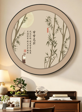 月满竹安新中式圆形装饰画客厅餐厅背景墙挂画走廊过道高级感壁画