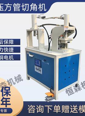 恒森出品切角机不锈钢90度方框方管切角机铁管方通冲孔切断设备