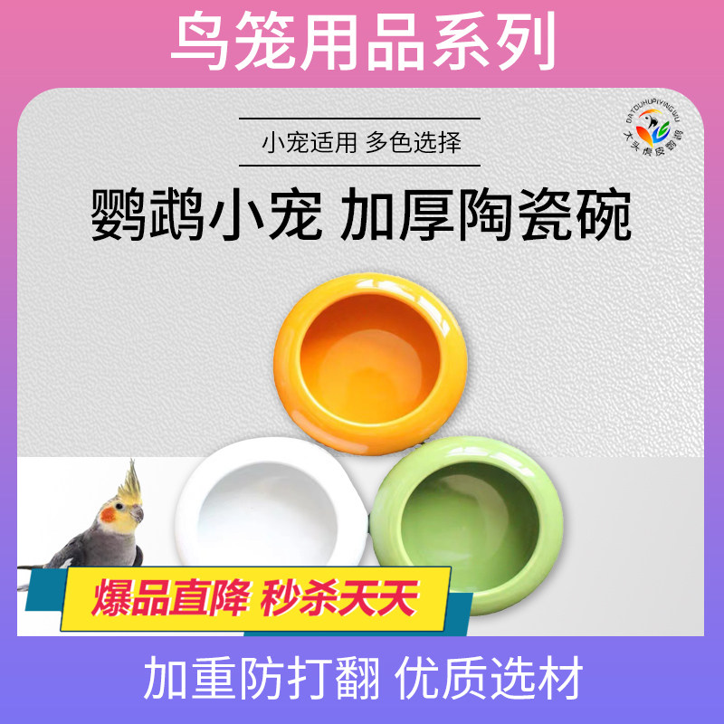 鹦鹉加厚陶瓷碗学吃盘防打翻防漏食碗鸟笼配件用品 大头虎皮鹦鹉,淘宝优惠券,粉丝福利购,淘宝优惠卷