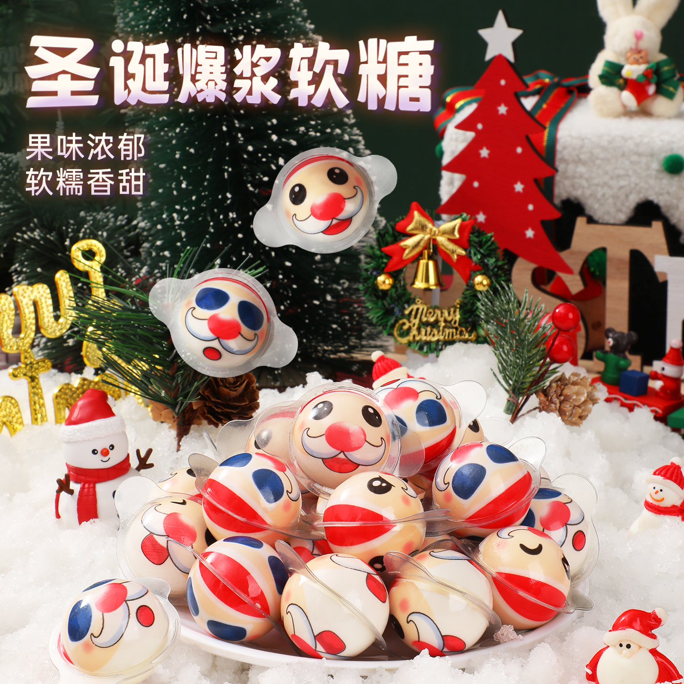 山姆同款圣诞节糖果活动创意爆浆软糖平安夜儿童小朋友零食礼物 - 图0