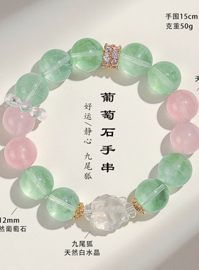 天然葡萄石马粉水晶串珠手链女款清新甜美白水晶九尾狐手串首饰