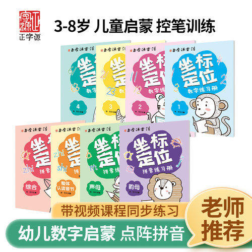 正字源书法 拼音数字练字帖 控笔训练幼儿园练字本画册点阵幼小衔接专用 2-3-4-5-6岁儿童笔控训练 幼儿练字入门 坐标定位数字练习 - 图0