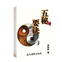 Classics of traditional Chinese culture and Chinese studies. Ready stock. Five secrets. Written by Li Shuanglin. Recommended by folk.
