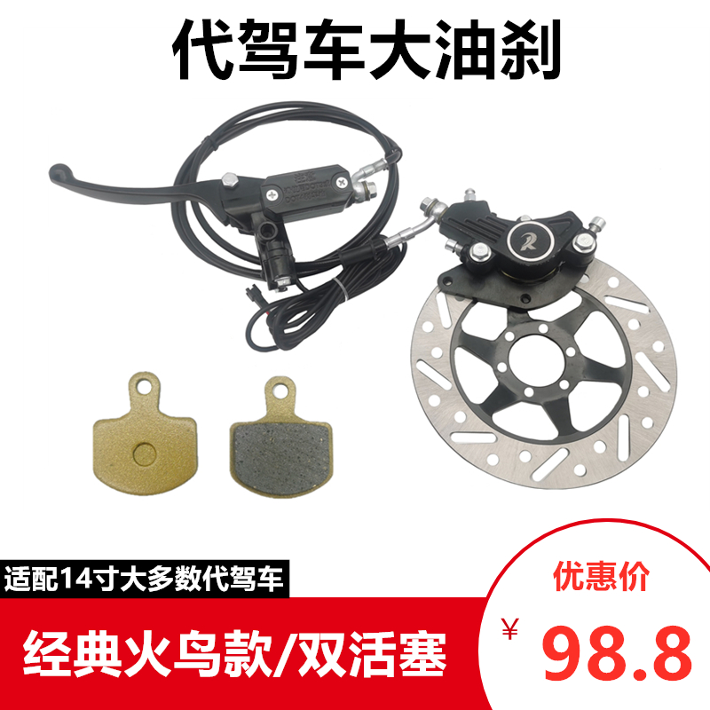 14寸代驾车大油刹油碟刹改装 折叠锂电自行车火鸟刹车大油刹配件 - 图0