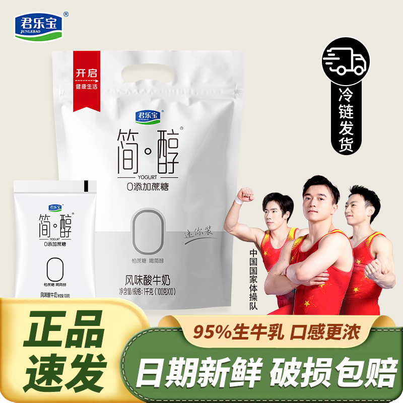 君乐宝简醇无蔗糖酸奶0添加蔗糖非脱脂健身袋装风味酸牛奶整箱