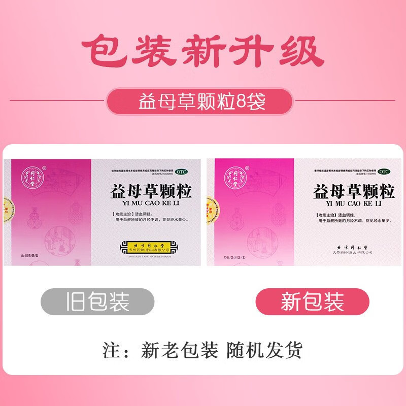 3盒装】同仁堂益母草颗粒8袋药品月经不调活血调理月经颗粒旗舰店