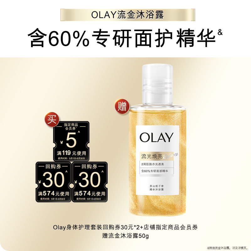 【天猫U先】OLAY身体护理组合套装30*2+5元会员券赠流金沐浴露50g