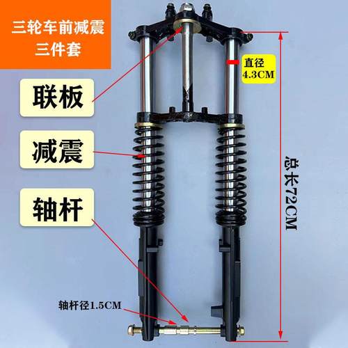 三轮车前减震器电动三轮车头总成太子款车头配件外簧防液压减震器 - 图0