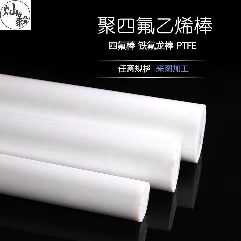 .PTFE板雕刻四氟板棒铁氟龙板棒 聚四氟乙烯板棒 塑料王楼梯板零,淘宝优惠券,粉丝福利购,淘宝优惠卷
