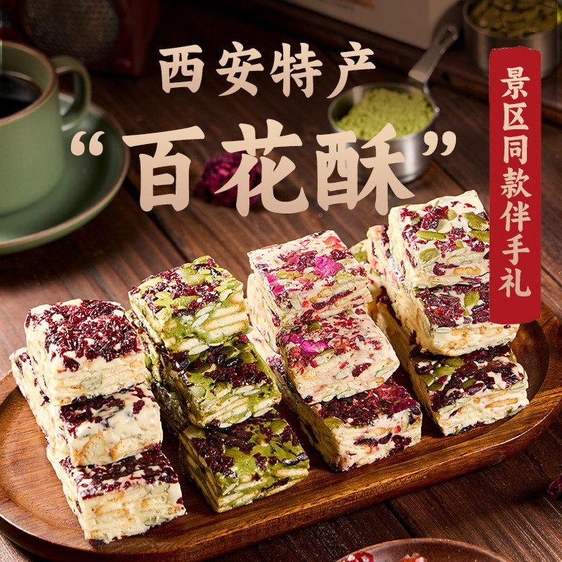 十三坊百花酥陕西西安特产贵妃雪花酥玫瑰抹茶手工零食伴手礼礼盒